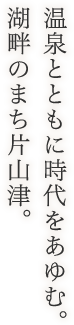 温泉とともに時代をあゆむ。湖畔のまち片山津。