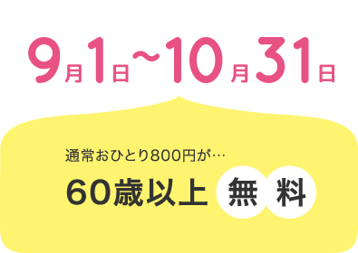 9/1〜10/31 通常おひとり800円が60歳以上無料