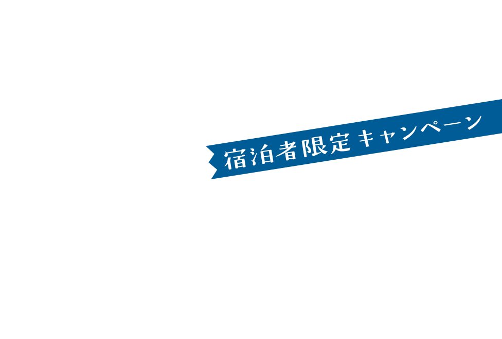 宿泊者限定キャンペーン