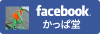 facebookかっぱ堂