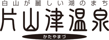 白山が麗しい湖のまち　片山津温泉