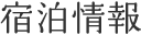 宿泊情報