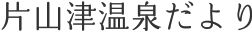 片山津温泉だより