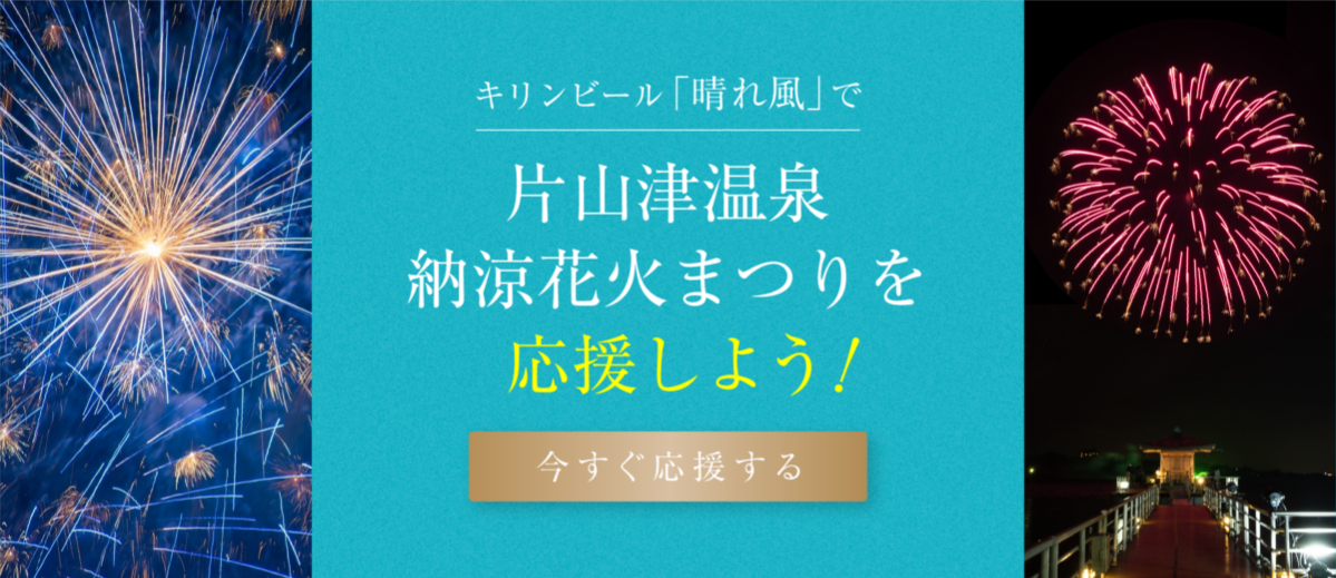 キリンビール「晴れ風」で片山津温泉納涼花火まつりを応援しよう！