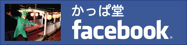 かっぱ堂Facebook