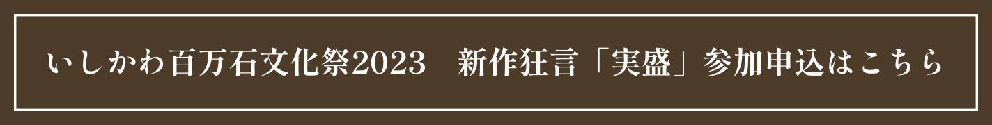 新作狂言実盛　参加申し込みはこちら