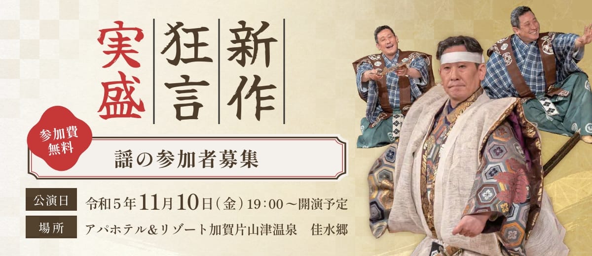 新作狂言実盛　譜の参加者募集