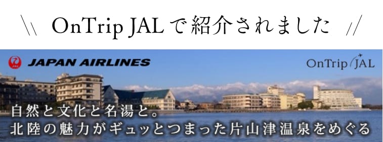 OnTrip Jalで紹介されました