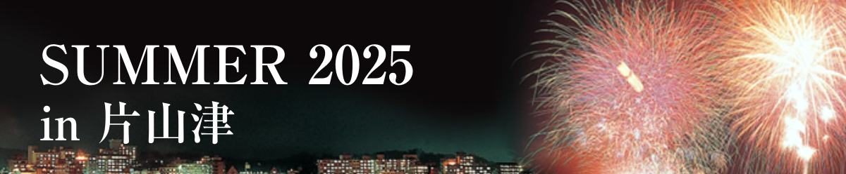SUMMER2025in片山津
