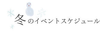 冬のイベントスケジュール