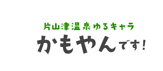 片山津温泉ゆるキャラ かもやん｜片山津温泉観光協会公式サイト