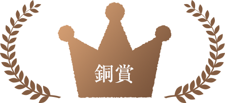 銅賞