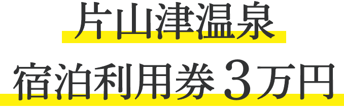 片山津温泉宿泊利用券3万円