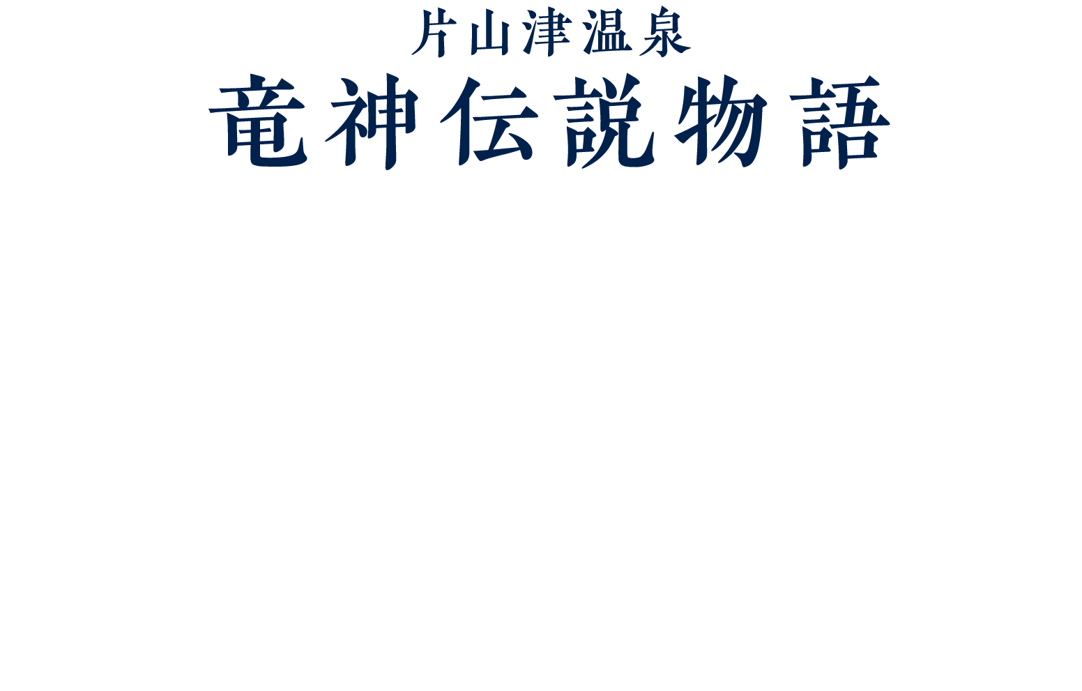 竜神伝説物語インスタグラムフォトコンテスト