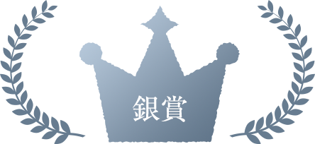 銀賞