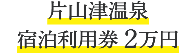 片山津温泉宿泊利用券2万円