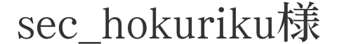 sec_hokuriku様