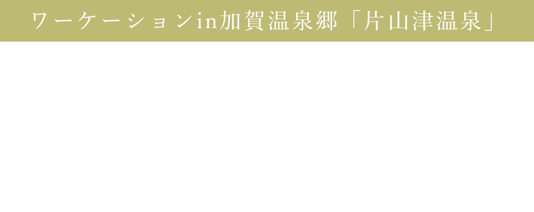 「はたらく」に、楽をさせよう！